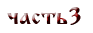 Часть 3